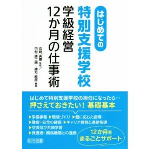 はじめての特別支援学校　学級経営１２か月の仕事術／田村康二朗(著者),緒方直彦(著者),宮崎英憲