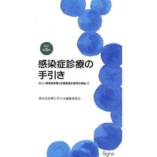 感染症診療の手引き 新訂第3版 正しい感染症診療と抗菌薬適正使用を目指して/感染症診療の手引き編集委...