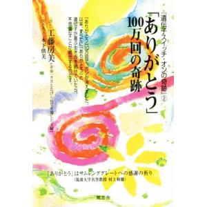 「ありがとう」100万回の奇跡 『遺伝子スイッチ・オンの奇跡』2/木下供美(著者),工藤房美