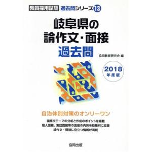 岐阜県の論作文・面接過去問(2018年度版) 教員採用試験「過去問」シリーズ13/協同教育研究会(編...