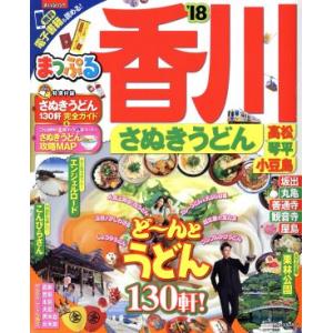 まっぷる　香川　さぬきうどん　高松・琴平・小豆島(’１８) まっぷるマガジン／昭文社