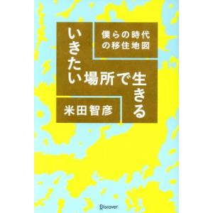 いきたい場所で生きる 僕らの時代の移住地図/米田智彦(著者)