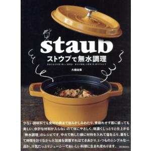 ストウブで無水調理 食材の水分を使う新しい調理法／旨みが凝縮した野菜・肉・魚介のおかず／大橋由香(著...