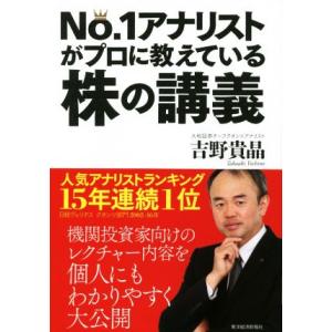 No.1アナリストがプロに教えている株の講義/吉野貴晶(著者)