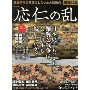 歴史ＲＥＡＬ　応仁の乱 戦国時代の幕開けとなった大転換点 洋泉社ＭＯＯＫ／洋泉社