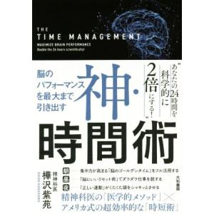 神・時間術 脳のパフォーマンスを最大まで引き出す/樺沢紫苑(著者)