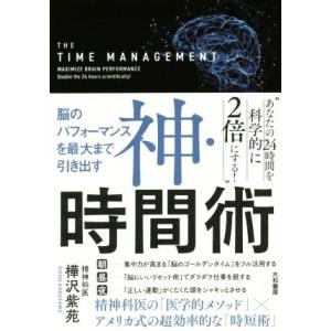 神・時間術 脳のパフォーマンスを最大まで引き出す／樺沢紫苑(著者)