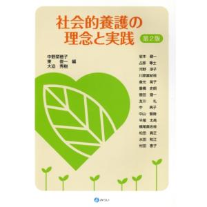 社会的養護の理念と実践 第2版/中野菜穂子(編者),東俊一(編者),大迫秀樹(編者)