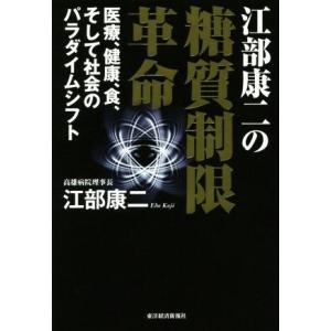 江部康二の糖質制限革命 医療、健康、食、そして社会のパラダイムシフト／江部康二(著者)