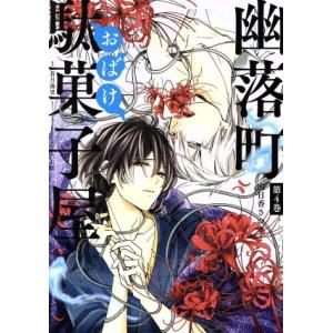 幽落町おばけ駄菓子屋 4 電子書籍版 作画 明日香さつき 原作 蒼月海里 角川ホラー文庫刊 キャラクターデザイン 六七質 B Ebookjapan 通販 Yahoo ショッピング