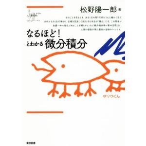 なるほど！とわかる微分積分/松野陽一郎(著者)