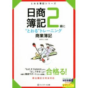 日商簿記2級に“とおる”トレーニング商業簿記 とおる簿記シリーズ/桑原知之(著者)