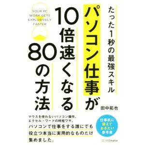 パソコン仕事が10倍速くなる80の方法 たった1秒の最強スキル/田中拓也(著者)