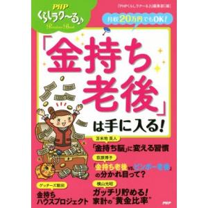 月収20万円でもOK！「金持ち老後」は手に入る！ PHP暮らしラク〜る♪Premiun Book/『...