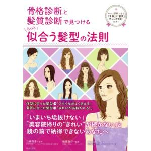 骨格診断と髪質診断で見つけるもっと似合う髪型の法則／森本のり子(著者),二神弓子,楢原尊行