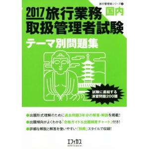 旅行業務取扱管理者試験 国内 テーマ別問題集 旅行管理者シリーズ2／旅行管理者試験受験対策研究室