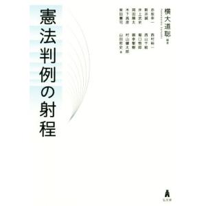 憲法判例の射程 横大道聡 著者 9784335357060 の最安値 価格比較 送料無料検索 Yahoo ショッピング
