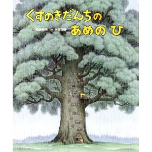 くすのきだんちのあめのひ／武鹿悦子(著者),末崎茂樹