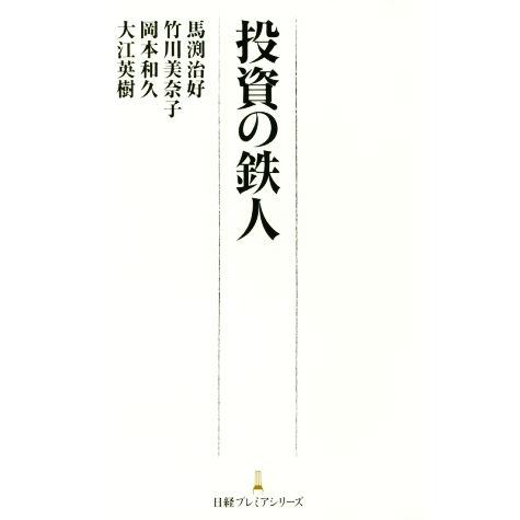 投資の鉄人 日経プレミアシリーズ３３９／岡本和久(著者),大江英樹(著者),竹川美奈子(著者),馬渕...