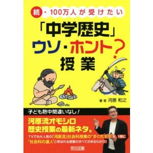 続・100万人が受けたい「中学歴史」ウソ・ホント？授業/河原和之(著者)