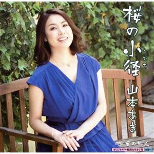 桜の小径/山本あき