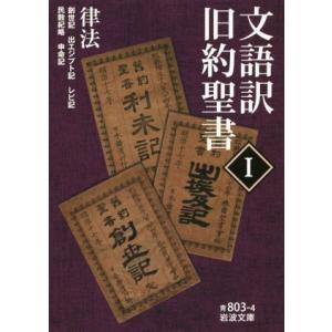 文語訳 旧約聖書(I) 律法 岩波文庫/岩波書店