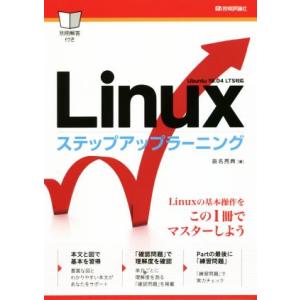Linuxステップアップラーニング/沓名亮典(著者)