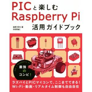 PICと楽しむRaspberry Pi活用ガイドブック/後閑哲也(著者)　