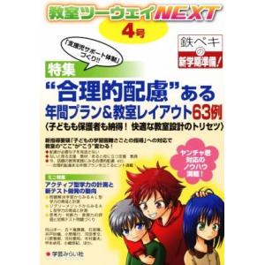 教室ツーウェイＮＥＸＴ(４号) 特集　“合理的配慮”ある年間プラン＆教室レイアウト６３例／学芸みらい...