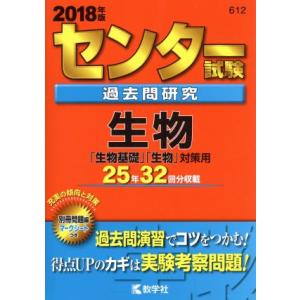 センター試験過去問研究 生物(2018年版) センター赤本シリーズ612/教学社編集部(編者)