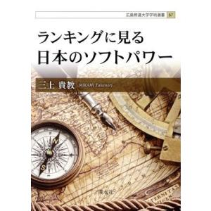 ランキングに見る日本のソフトパワー 広島修道大学学術選書６７ 三上貴教 著者 最安値 価格比較 Yahoo ショッピング 口コミ 評判 からも探せる