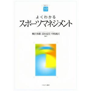 よくわかるスポーツマネジメント やわらかアカデミズム・〈わかる〉シリーズ／柳沢和雄(著者),清水紀宏...