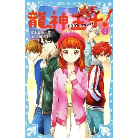龍神王子！(9) 講談社青い鳥文庫/宮下恵茉(著者),kaya8