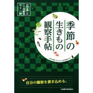 季節の生きもの観察手帖 自然を楽しむ二十四節気・七十二候/自然観察大学