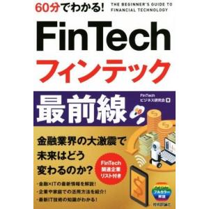 60分でわかる！FinTechフィンテック最前線/FinTechビジネス研究会(著者)