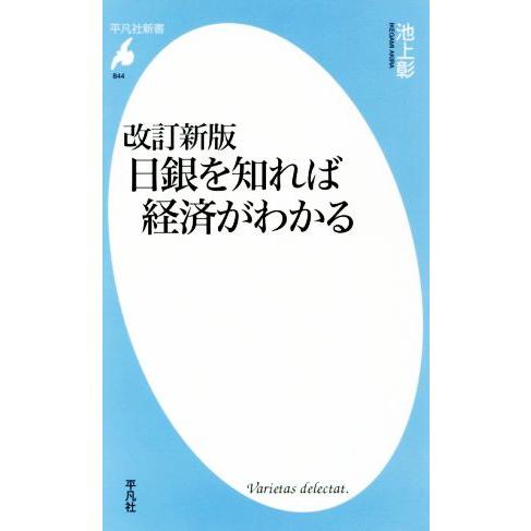日銀を知れば経済がわかる 改訂新版 平凡社新書844/池上彰(著者)