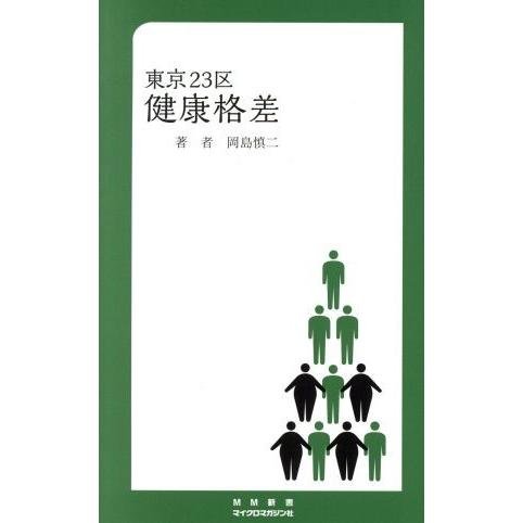 東京23区 健康格差 MM新書/岡島慎二(著者)
