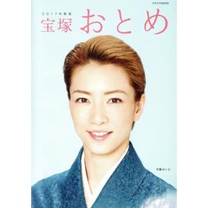 宝塚おとめ(2017年度版) 宝塚ムック/宝塚クリエイティブアーツ
