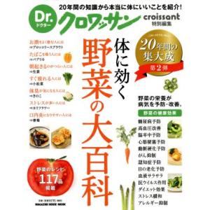 体に効く 野菜の大百科 Dr.クロワッサン特別編集 MAGAZINE HOUSE MOOK/マガジン...