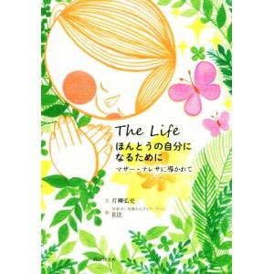 Ｔｈｅ　Ｌｉｆｅ　ほんとうの自分になるために マザー・テレサに導かれて／片柳弘史(著者),ＲＩＥ