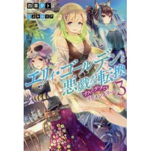 エリィ・ゴールデンと悪戯な転換(3) ブスでデブでもイケメンエリート Mノベルス/四葉夕ト(著者),...