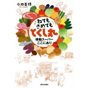 ねてもさめても とくし丸 移動スーパーここにあり...の商品画像