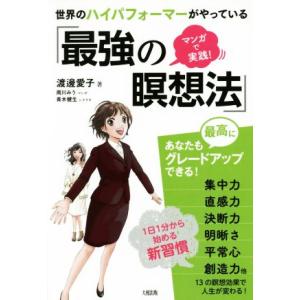 世界のハイパフォーマーがやっている「最強の瞑想法」 マンガで実践！/渡邊愛子(著者),雨川みう(著者