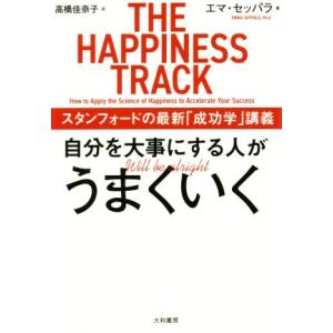 自分を大事にする人がうまくいく スタンフォードの最新「成功学」講義/エマ・セッパラ(著者),高橋佳奈...