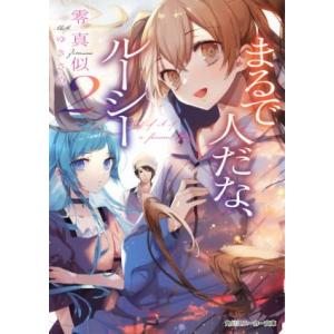 まるで人だな、ルーシー(2) 角川スニーカー文庫/零真似(著者),ゆきさめ