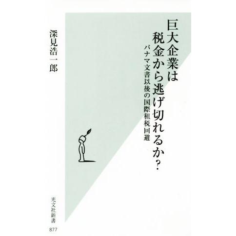 巨大企業は税金から逃げ切れるか？ パナマ文書以後の国際租税回避 光文社新書877/深見浩一郎(著者)
