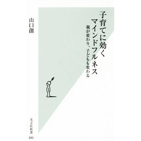 子育てに効くマインドフルネス 親が変わり、子どもも変わる 光文社新書８８０／山口創(著者)