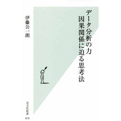 データ分析の力　因果関係に迫る思考法 光文社新書８７８／伊藤公一朗(著者)