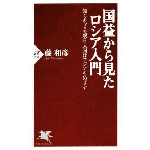 国益から見たロシア入門 知られざる親日大国はアジアをめざす PHP新書1092/藤和彦(著者)