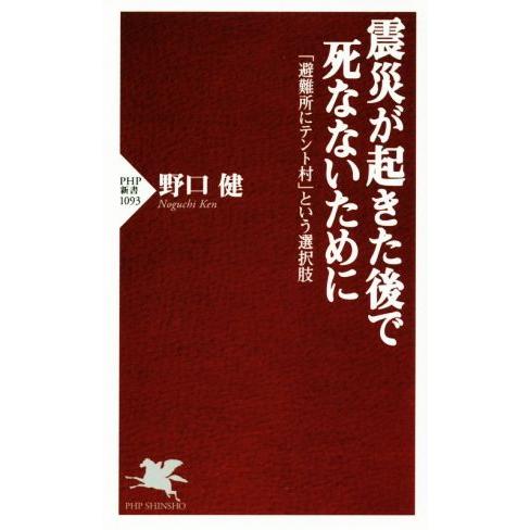 震災が起きた後で死なないために 「避難所にテント村」という選択肢 PHP新書1093/野口健(著者)